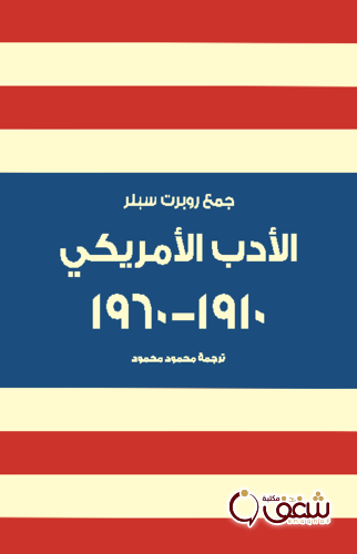 كتاب الأدب الأمريكي 1910 إلى 1960 للمؤلف روبرت سبلر